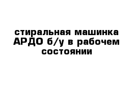 стиральная машинка АРДО б/у в рабочем состоянии